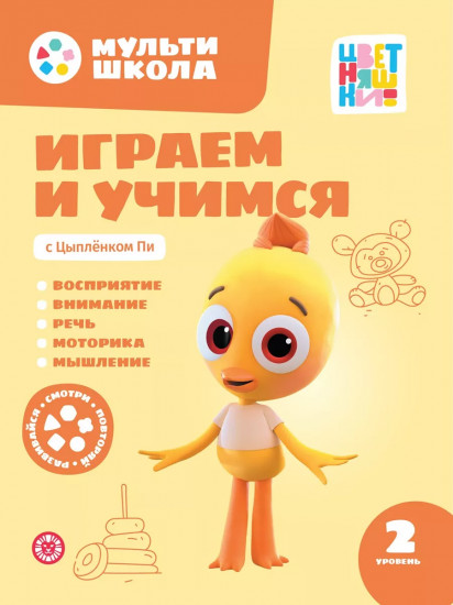 Мультишкола Цветняшек. Цыпленок Пи