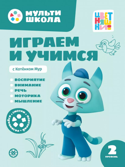 Мультишкола Цветняшек. Котенок Мур
