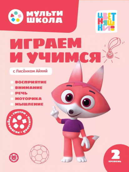 Мультишкола Цветняшек. Лисенок Айяяй