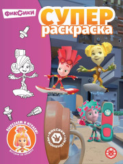 Суперраскраска «Фиксики»
