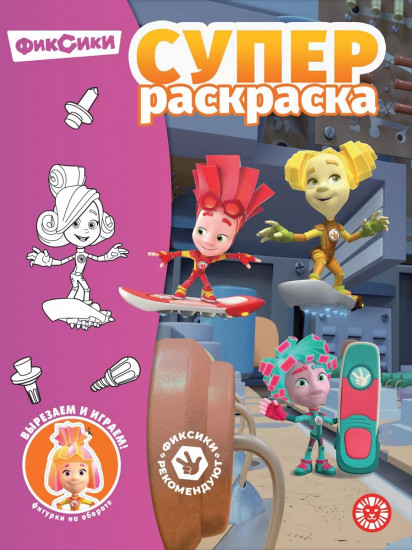 Суперраскраска «Фиксики»