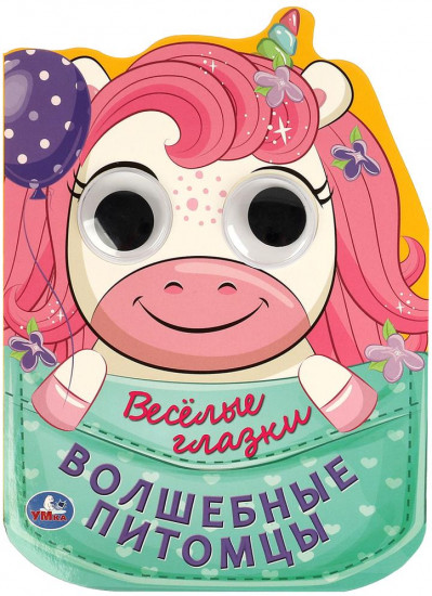 Книга «Волшебные питомцы»