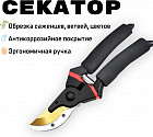 Секатор универсальный