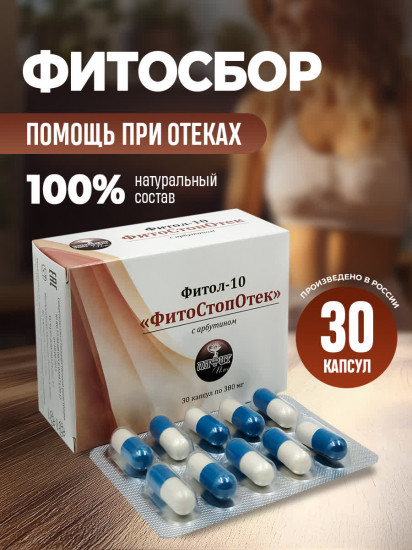 Капсулы от отеков «Фитол-10. ФитоСтопОтек»