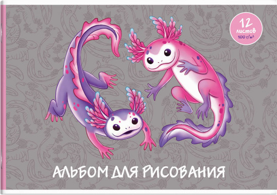 Альбом для рисования «Парочка аксолотлей»