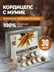 Капсулы «Кордицепс с мумие»