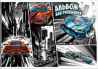 Альбом для рисования «Гонки»