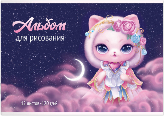 Альбом для рисования «Кошка-принцесса»