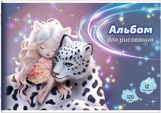 Альбом для рисования «Прекрасный сон»