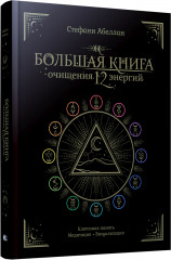 Большая книга очищения 12 энергий