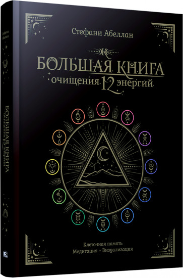 Большая книга очищения 12 энергий