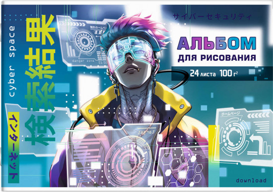Альбом для рисования «Киберпространство»