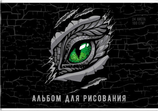 Альбом для рисования «Глаз дракона»