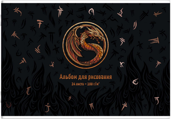 Альбом для рисования «Огненный дракон»