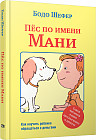 Пёс по имени Мани