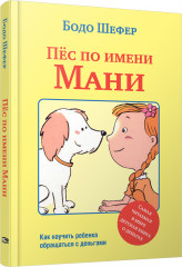 Пёс по имени Мани