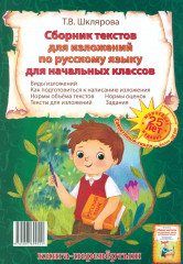 Сборник диктантов. Сборник изложений