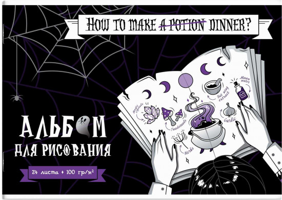 Альбом для рисования «Милая готика»