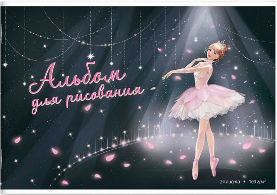 Альбом для рисования «Балерина»