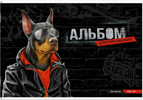 Альбом для рисования «Модный доберман»