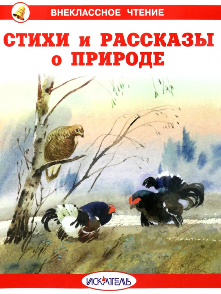 Стихи и рассказы о природе | Внеклассное чтение