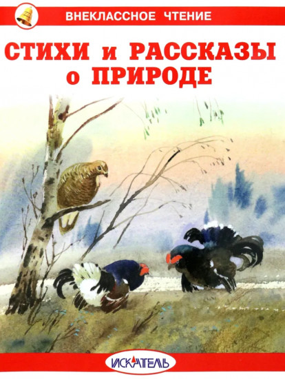 Стихи и рассказы о природе