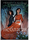 Неблагая