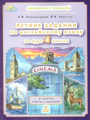 Английский язык. Летние задания. 4 класс