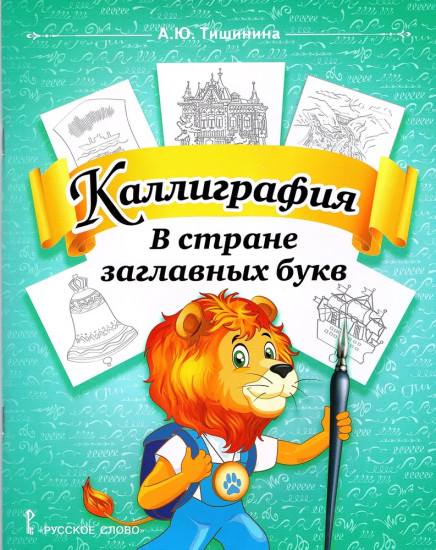 Каллиграфия. В стране заглавных букв