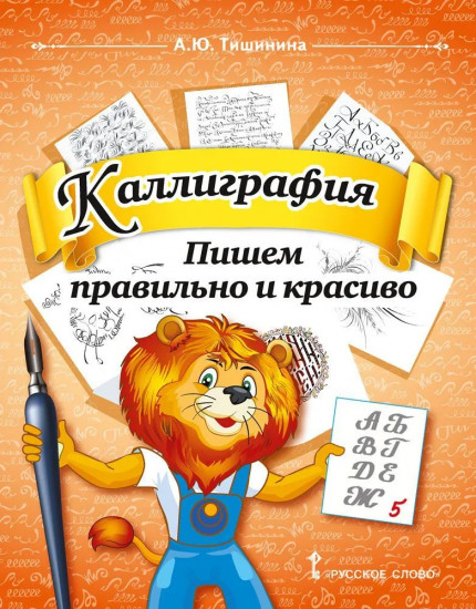 Каллиграфия. Пишем правильно и красиво
