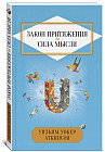 Закон притяжения и сила мысли