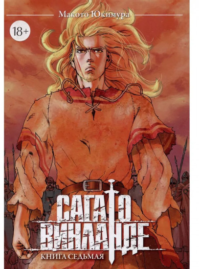 Сага о Винланде. Том 7
