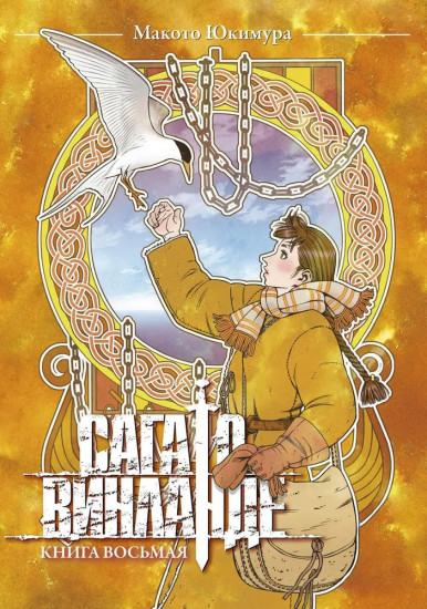 Сага о Винланде. Том 8