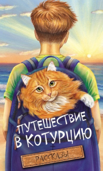 Путешествие в Котурцию