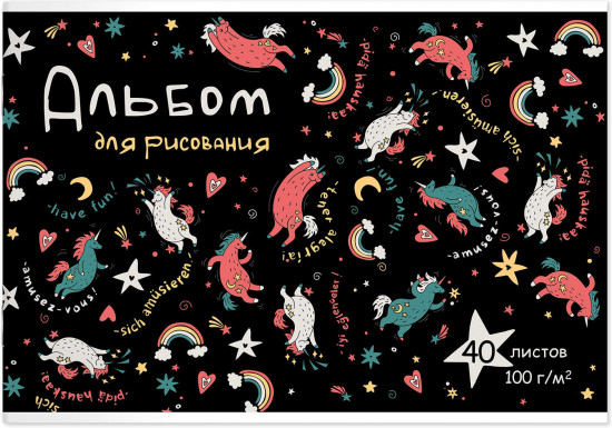 Альбом для рисования «Смешные единороги»