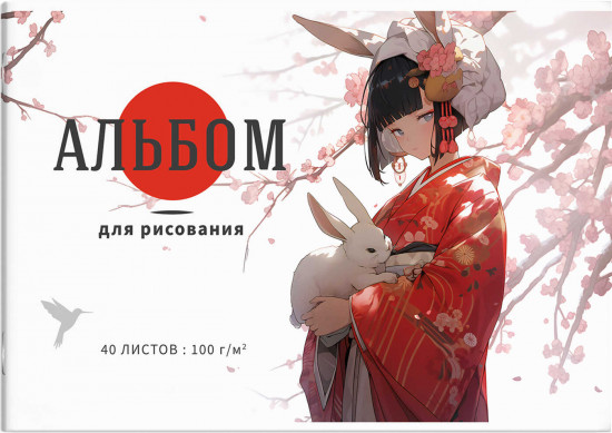 Альбом для рисования «Девочка с кроликом»