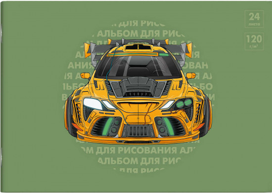 Альбом для рисования «Жёлтый спорткар»