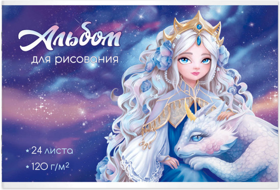 Альбом для рисования «Принцесса с драконом»