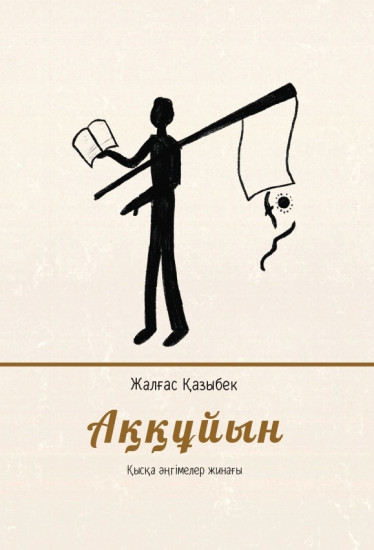 Аққұйын