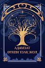 Адамзат өткен ұзақ жол