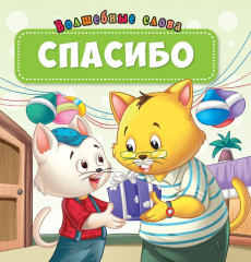 Спасибо