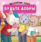 Будьте добры