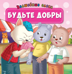 Будьте добры