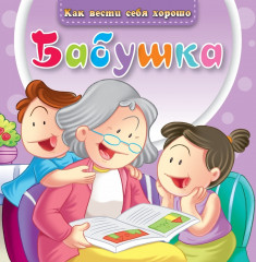 Бабушка