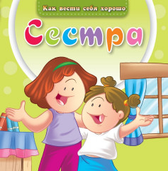 Сестра