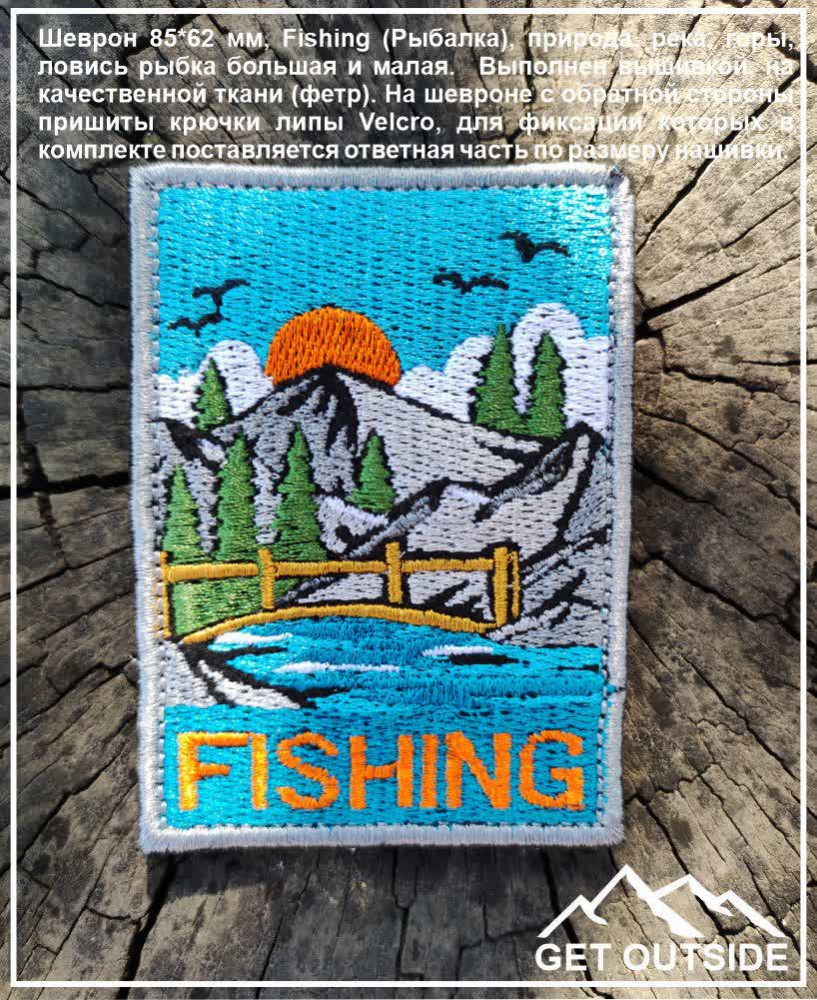 Шеврон «Fishing» | Get Outside