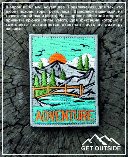 Шеврон «Adventures»