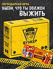 Настольная игра «Бункер»