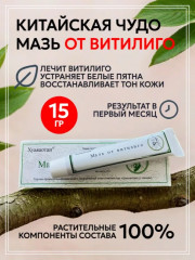 Мазь от витилиго «Хуаяаотан»