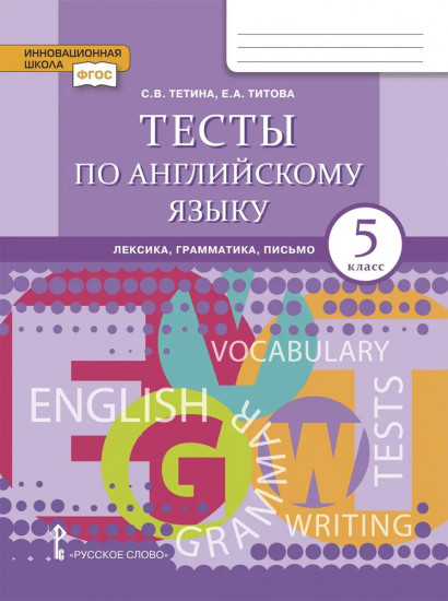 Тесты по английскому языку. Лексика, грамматика, письмо